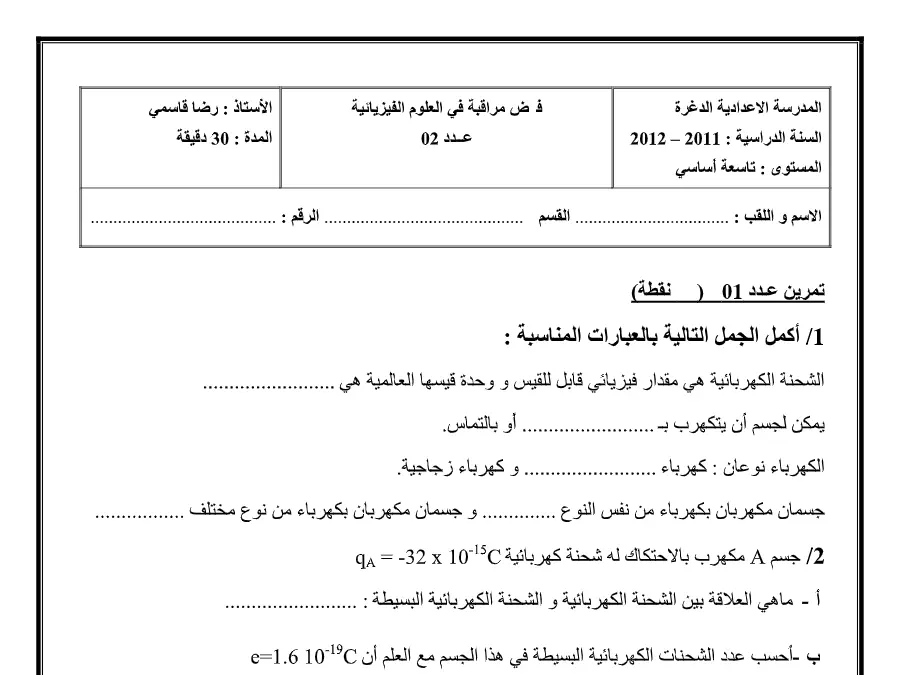 فرض المراقبة الثلاثي الثاني العلوم الفيزيائية السنة التاسعة أساسي – النموذج 28