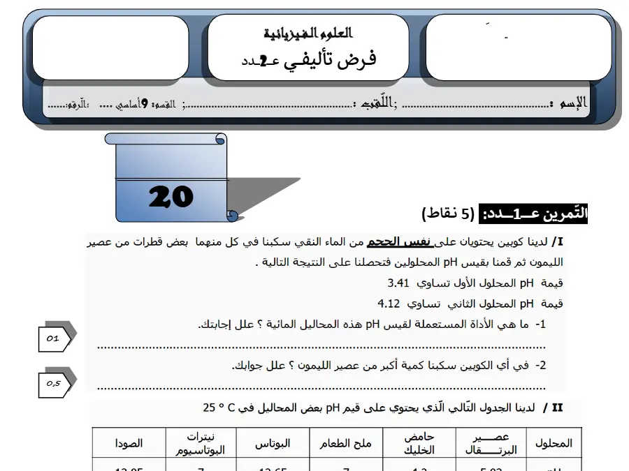 السنة التاسعة أساسي: الفرض التأليفي الثلاثي الثاني العلوم الفيزيائية (الموضوع 28)
