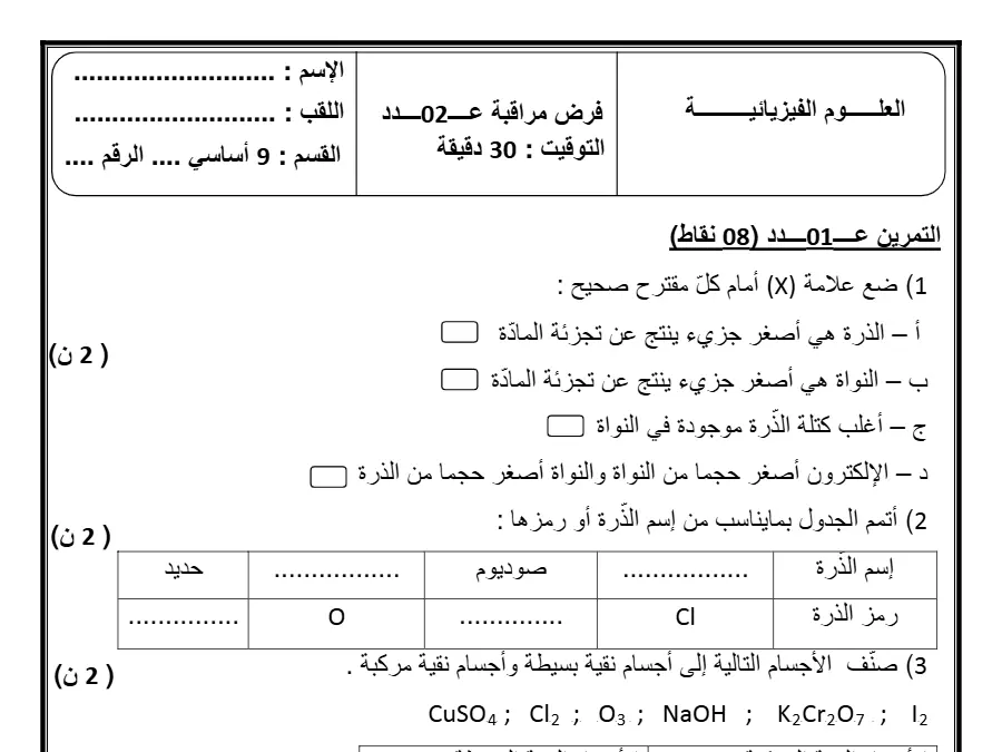 فرض المراقبة الثلاثي الثاني العلوم الفيزيائية السنة التاسعة أساسي – نموذج 3