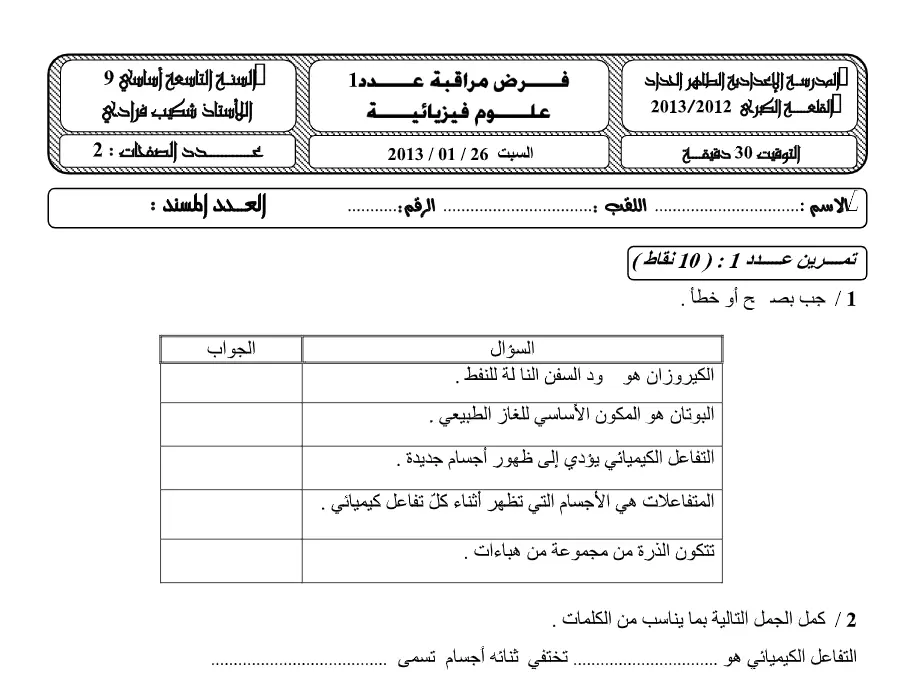 السنة التاسعة أساسي: فرض مراقبة الثلاثي الثاني العلوم الفيزيائية (الموضوع 30)