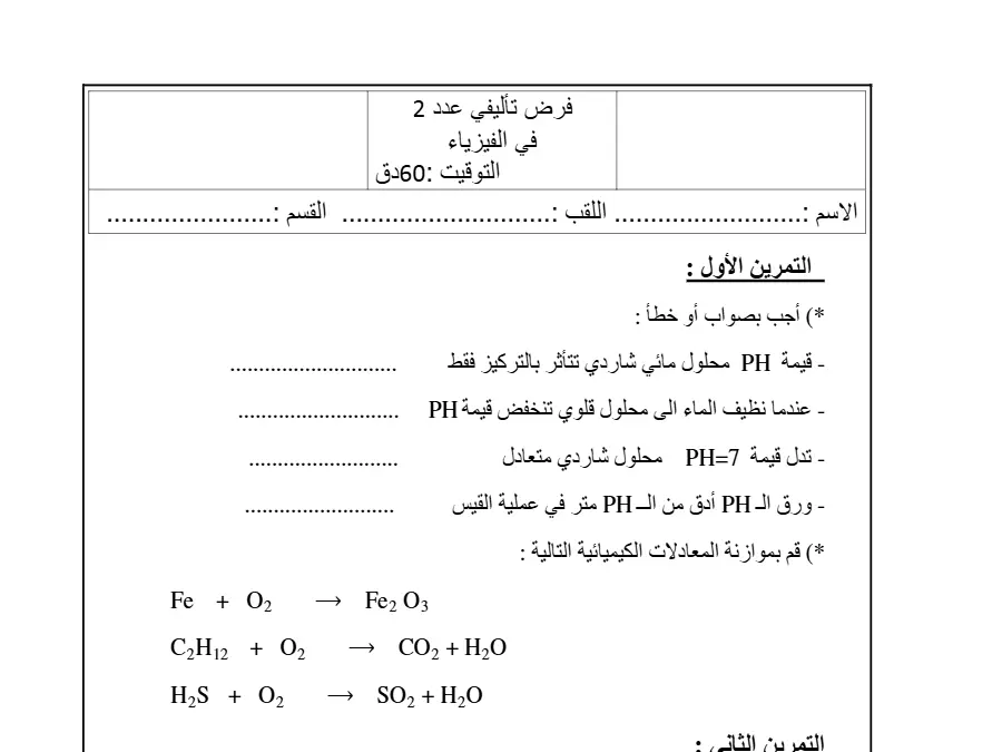 الفرض التأليفي الثلاثي الثاني العلوم الفيزيائية الخاص بالسنة التاسعة أساسي – 30