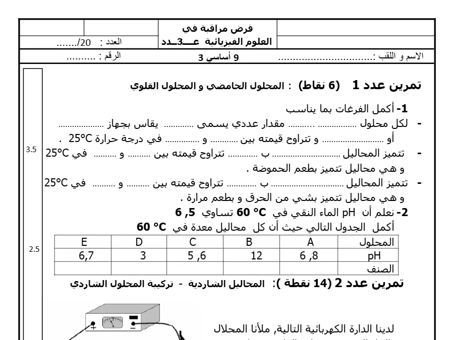 فرض مراقبة الثلاثي الثاني العلوم الفيزيائية السنة التاسعة أساسي – النموذج 38