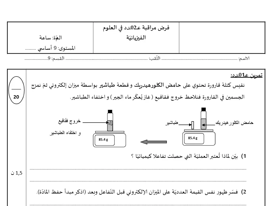 فرض مراقبة الثلاثي الثاني العلوم الفيزيائية السنة التاسعة أساسي – النموذج الرابع
