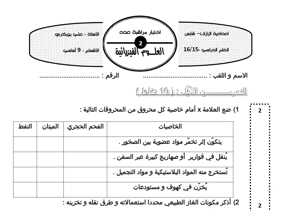 نموذج 5: فرض مراقبة الثلاثي الثاني العلوم الفيزيائية السنة التاسعة أساسي