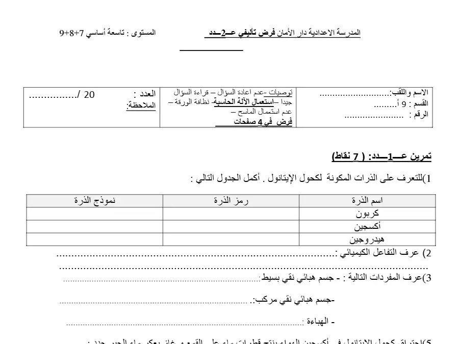 السنة التاسعة أساسي: فرض تأليفي الثلاثي الثاني العلوم الفيزيائية (الموضوع الخامس)