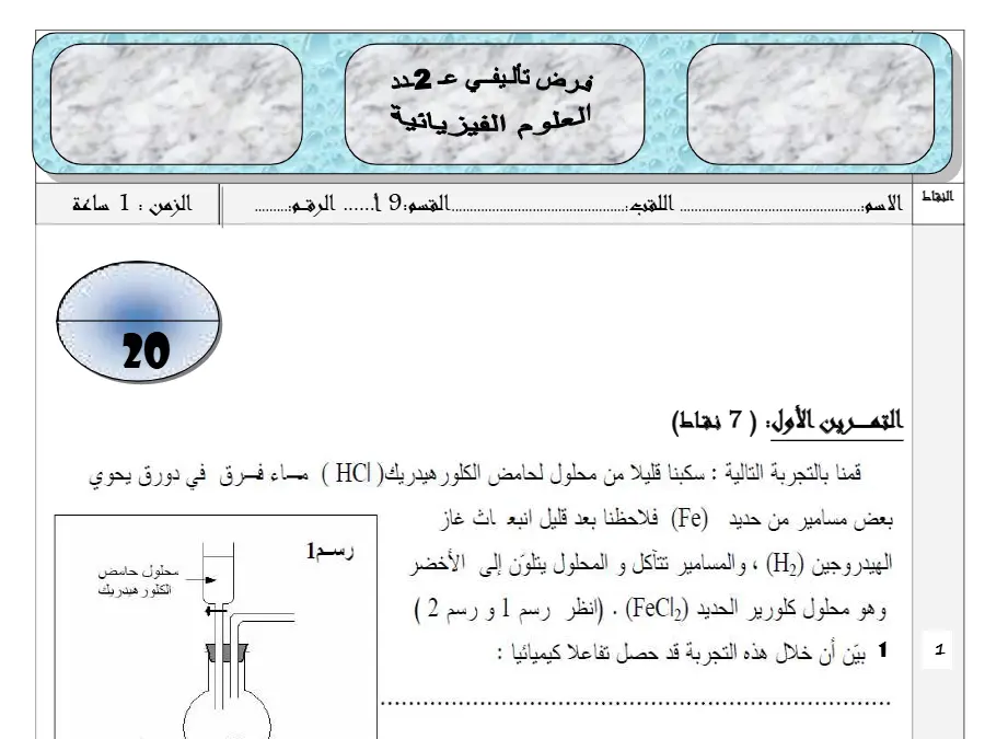نموذج فرض تأليفي الثلاثي الثاني في مادة العلوم الفيزيائية السنة التاسعة أساسي عدد 6