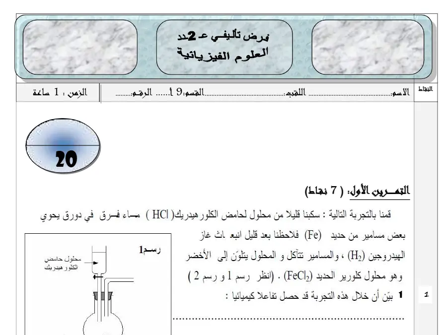 فرض تأليفي الثلاثي الثاني العلوم الفيزيائية السنة التاسعة أساسي – النموذج السابع