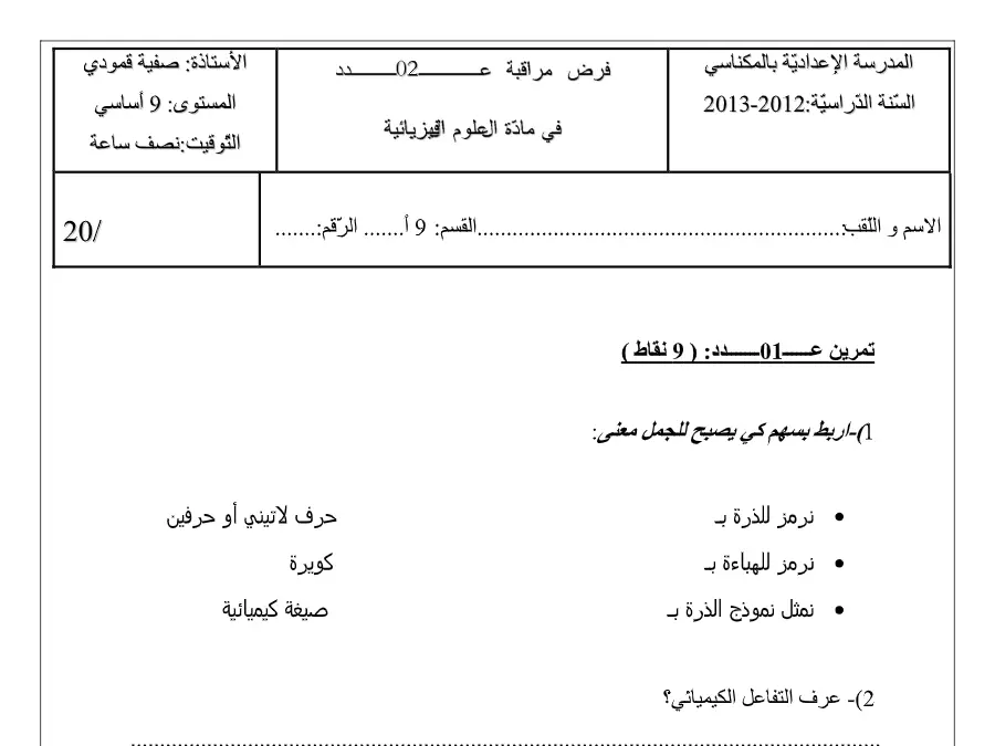 نموذج فرض مراقبة الثلاثي الثاني العلوم الفيزيائية الخاص بالسنة التاسعة أساسي – الثامن