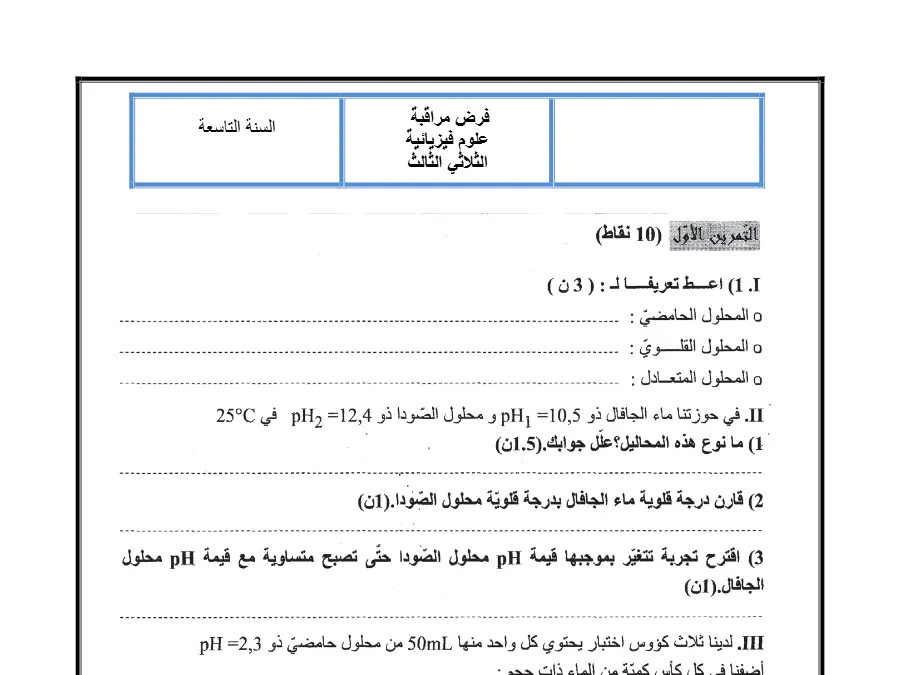 فرض المراقبة الثلاثي الثالث العلوم الفيزيائية السنة التاسعة أساسي – نموذج 1