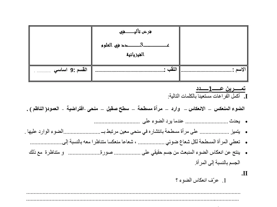 العلوم الفيزيائية – الفرض التأليفي الثلاثي الثالث لتلاميذ السنة التاسعة أساسي رقم 14