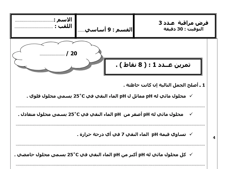 فرض مراقبة الثلاثي الثالث العلوم الفيزيائية السنة التاسعة أساسي حول عــدد 1): 8 نقاط . (