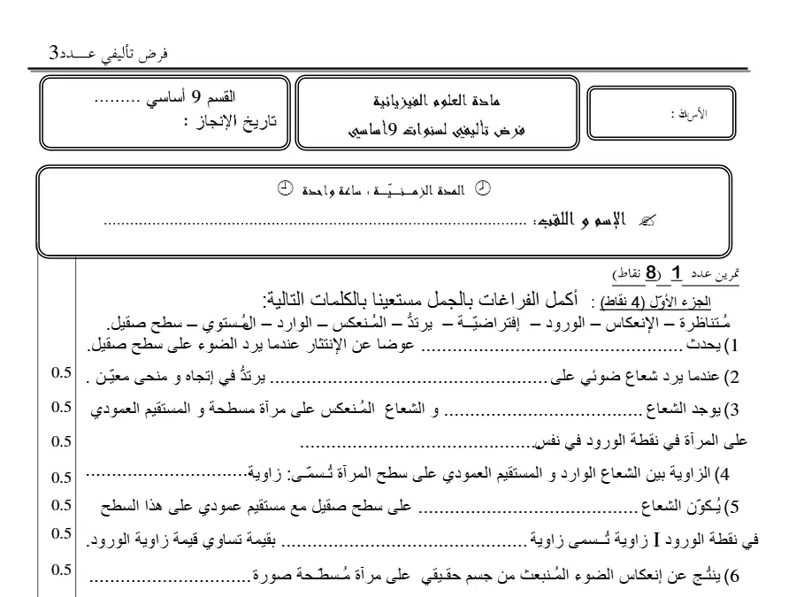 الفرض التأليفي الثلاثي الثالث العلوم الفيزيائية السنة التاسعة أساسي – نموذج 4