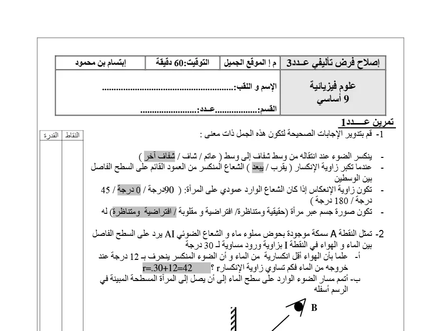 فرض تأليفي الثلاثي الثالث العلوم الفيزيائية السنة التاسعة أساسي – النموذج الخامس