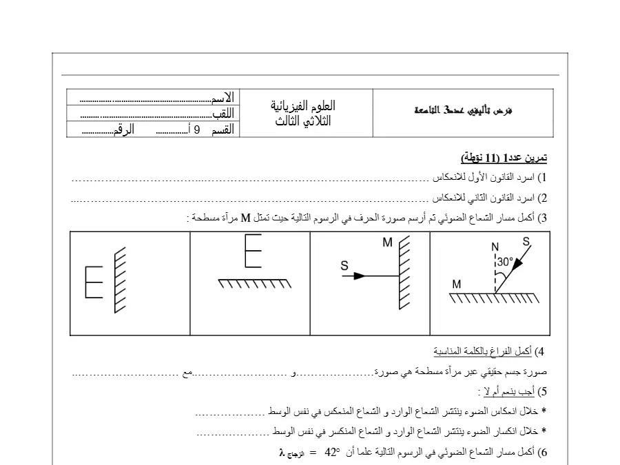 نموذج 6: الفرض التأليفي الثلاثي الثالث العلوم الفيزيائية السنة التاسعة أساسي