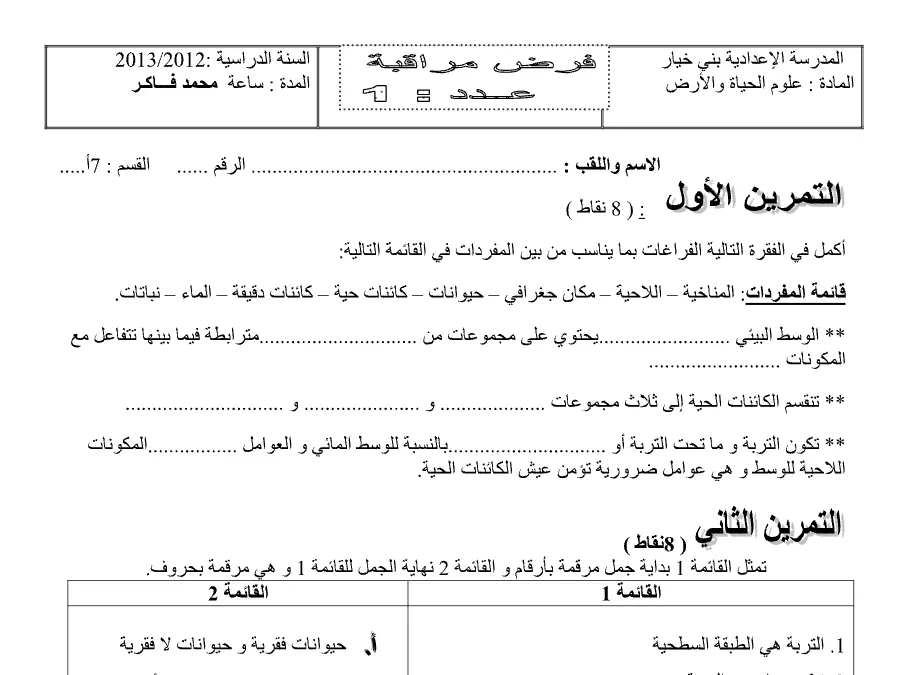 نموذج 1: موضوع امتحان الثلاثي الأول العلوم Sciences SVT السنة السابعة أساسي