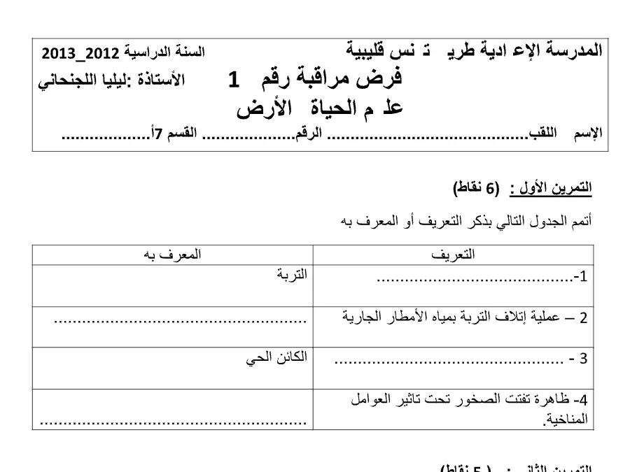 نموذج 11: موضوع امتحان الثلاثي الأول العلوم Sciences SVT السنة السابعة أساسي