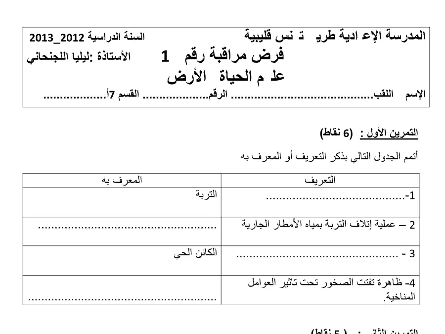 موضوع امتحان الثلاثي الأول العلوم Sciences SVT الخاص بالسنة السابعة أساسي – الثاني