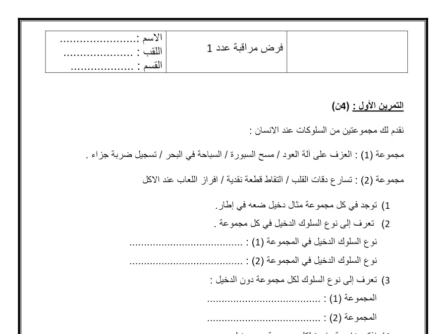 نموذج 8: اختبار الثلاثي الأول العلوم Sciences SVT السنة السابعة أساسي