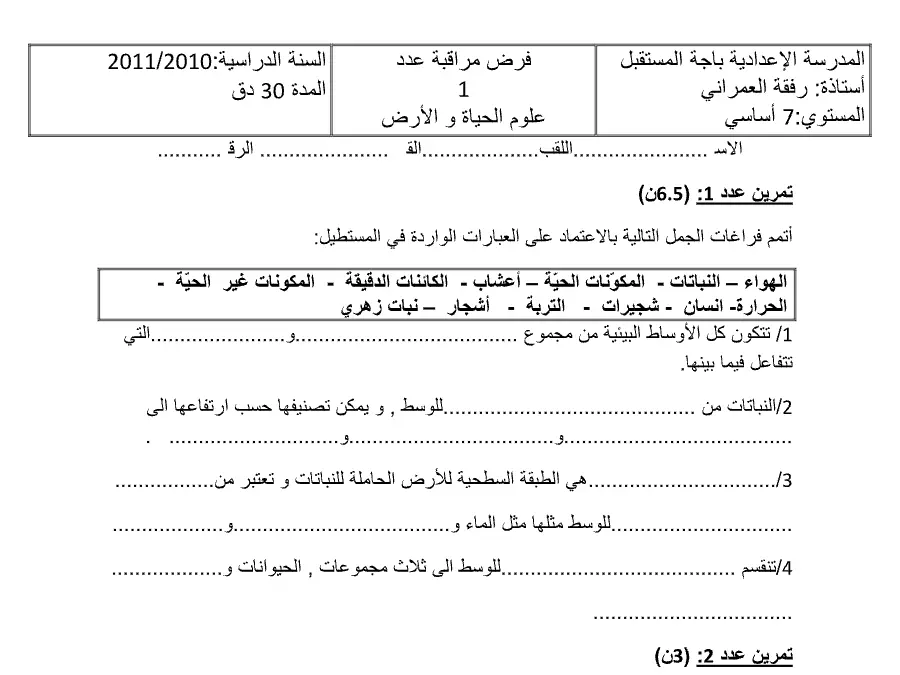 اختبار الثلاثي الأول العلوم Sciences SVT الخاص بالسنة السابعة أساسي – التاسع