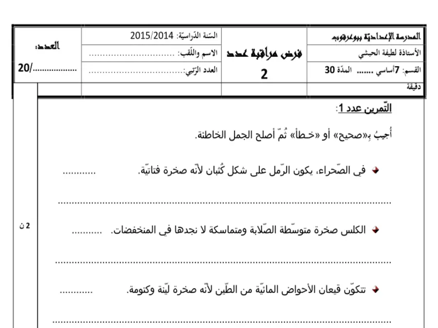 فرض الثلاثي الثاني العلوم Sciences SVT السنة السابعة أساسي – نموذج 1