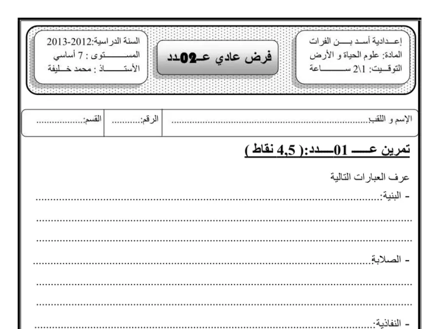 موضوع امتحان الثلاثي الثاني العلوم Sciences SVT السنة السابعة أساسي – النموذج 15
