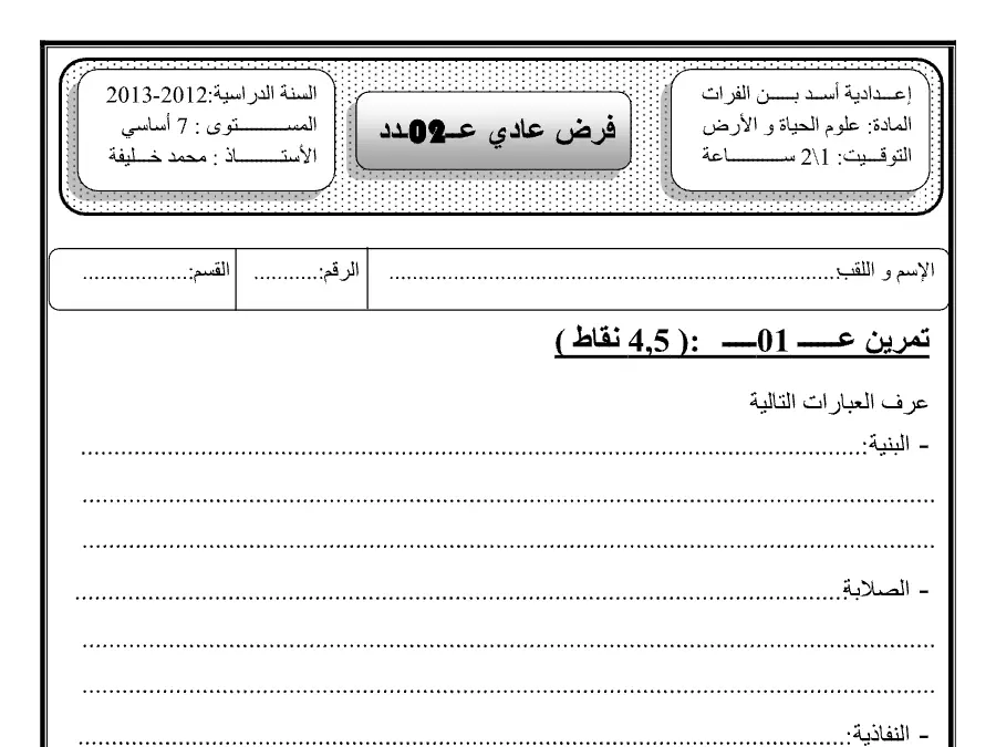 السنة السابعة أساسي: امتحان الثلاثي الثاني العلوم Sciences SVT (الموضوع 17)