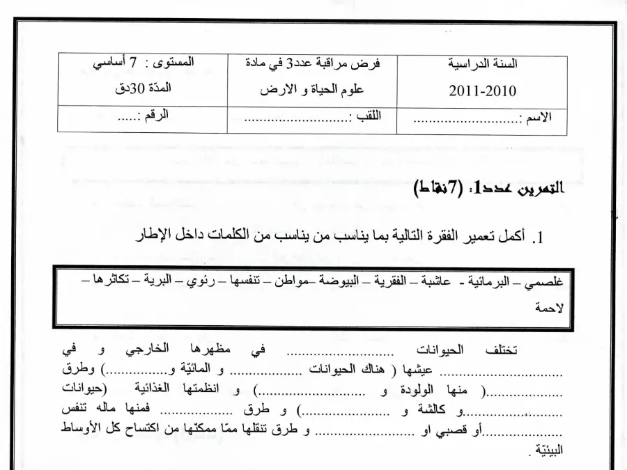امتحان الثلاثي الثالث في مادة العلوم Sciences SVT السنة السابعة أساسي عدد 10