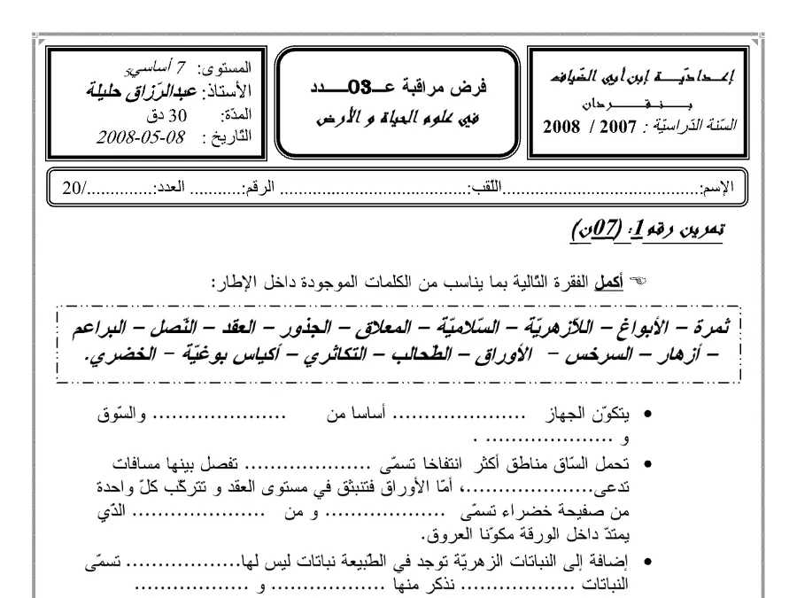 موضوع امتحان الثلاثي الثالث العلوم Sciences SVT السنة السابعة أساسي – النموذج الثالث