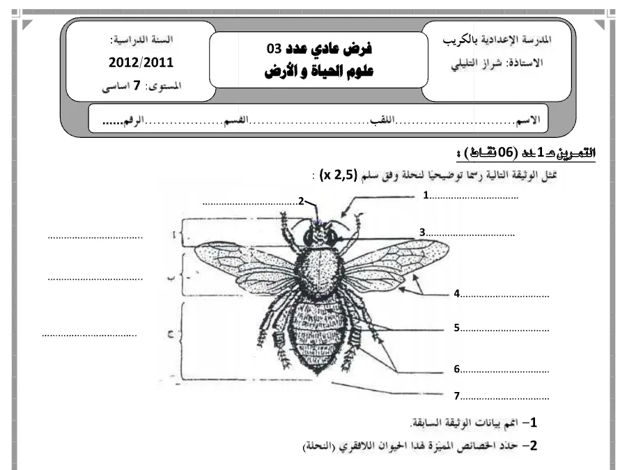 اختبار الثلاثي الثالث العلوم Sciences SVT الخاص بالسنة السابعة أساسي – الخامس