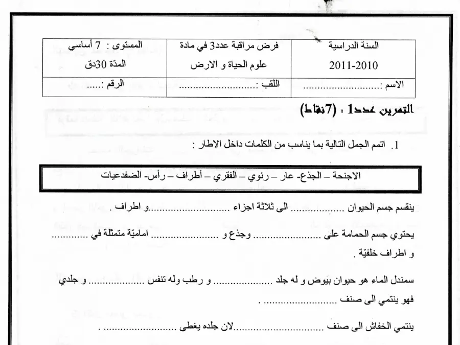 العلوم Sciences SVT – امتحان الثلاثي الثالث لتلاميذ السنة السابعة أساسي رقم 9