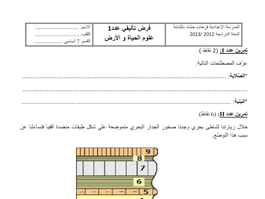 السنة السابعة أساسي: فرض تأليفي الثلاثي الأول علوم الحياة والأرض (الموضوع العاشر)