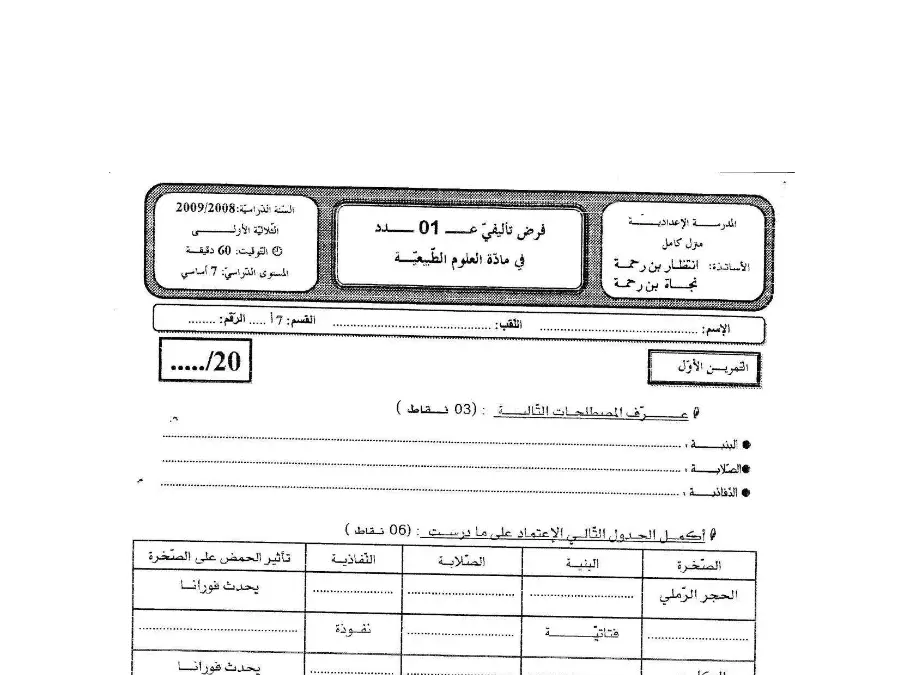 فرض تأليفي الثلاثي الأول علوم الحياة والأرض الخاص بالسنة السابعة أساسي – الرابع