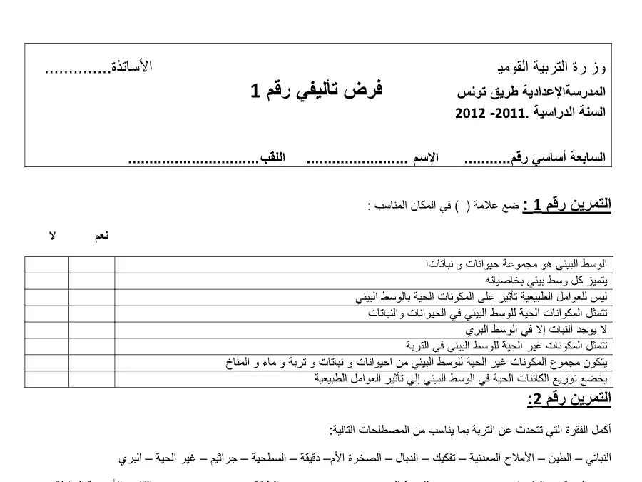 الفرض التأليفي الثلاثي الأول علوم الحياة والأرض الخاص بالسنة السابعة أساسي – السادس