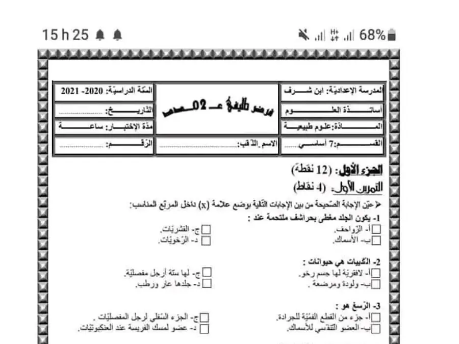 الفرض التأليفي الثلاثي الثاني علوم الحياة والأرض الخاص بالسنة السابعة أساسي – 12