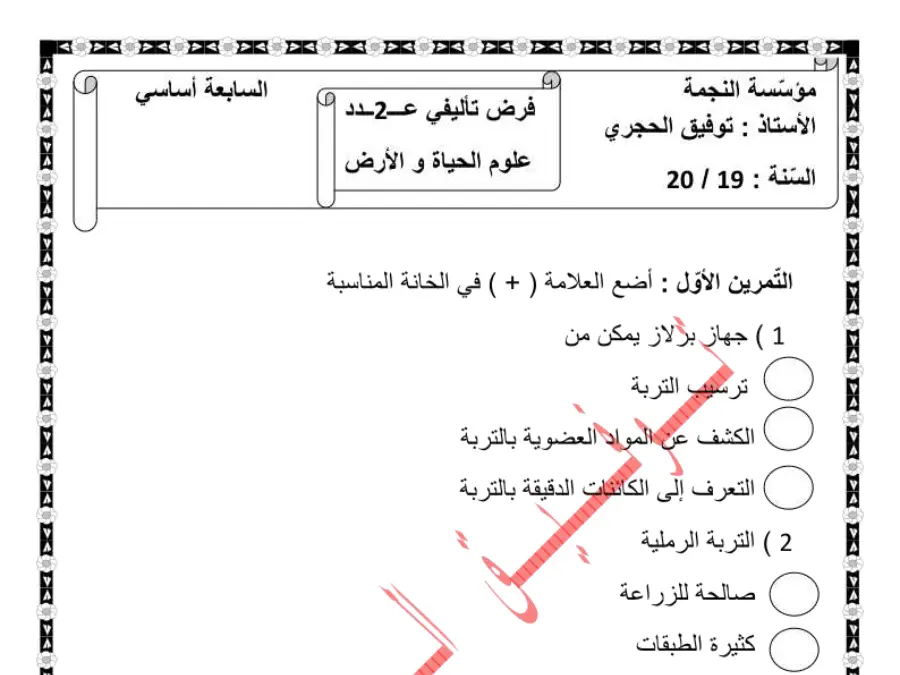 نموذج 2: فرض تأليفي الثلاثي الثاني علوم الحياة والأرض السنة السابعة أساسي