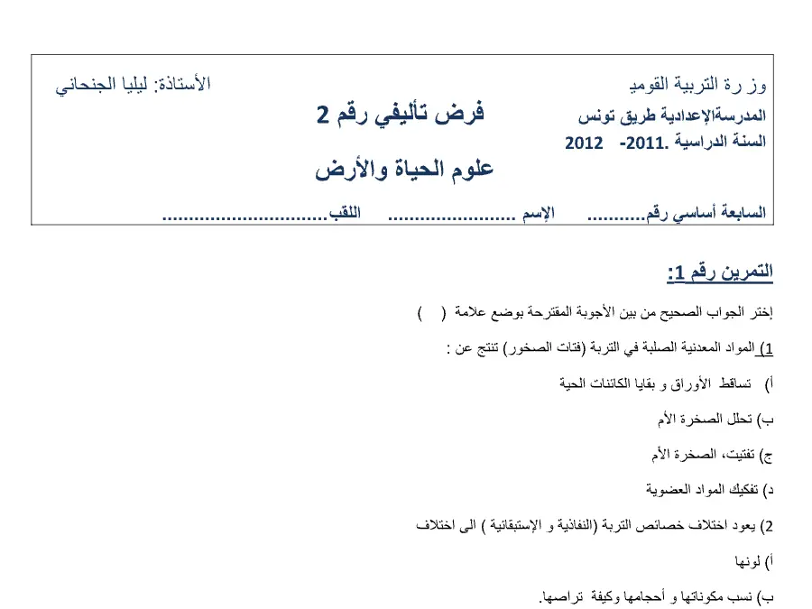 نموذج 4: فرض تأليفي الثلاثي الثاني علوم الحياة والأرض السنة السابعة أساسي