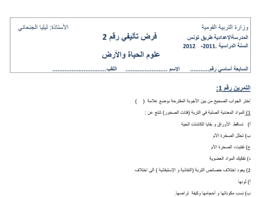 نموذج 6: فرض تأليفي الثلاثي الثاني علوم الحياة والأرض السنة السابعة أساسي
