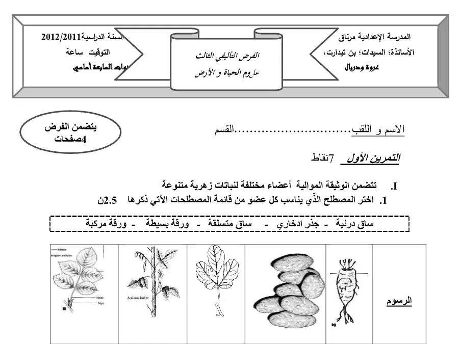 فرض تأليفي الثلاثي الثالث علوم الحياة والأرض السنة السابعة أساسي – نموذج 12