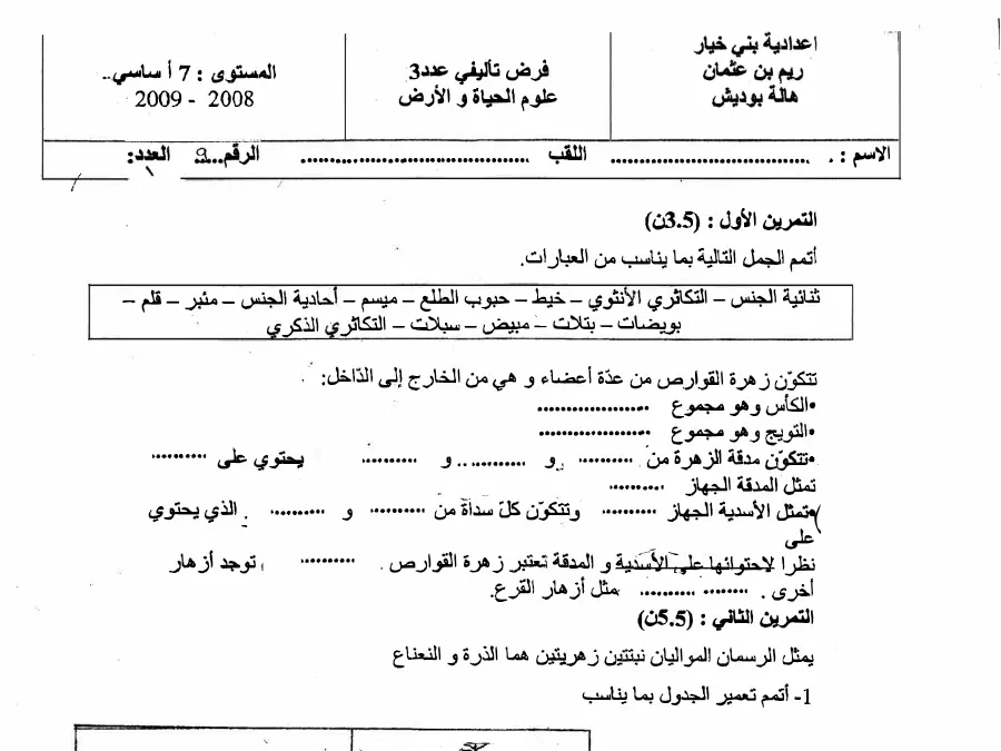 نموذج فرض تأليفي الثلاثي الثالث علوم الحياة والأرض الخاص بالسنة السابعة أساسي – 15