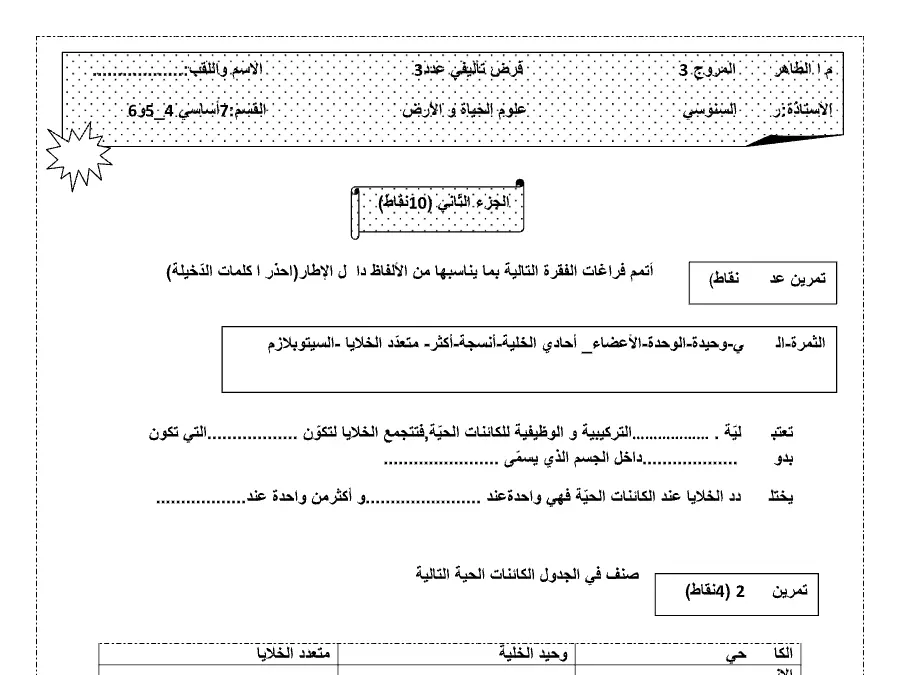 نموذج فرض تأليفي الثلاثي الثالث علوم الحياة والأرض الخاص بالسنة السابعة أساسي – 16
