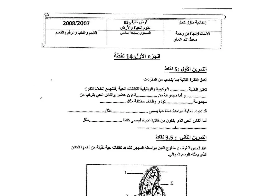 نموذج فرض تأليفي الثلاثي الثالث في مادة علوم الحياة والأرض السنة السابعة أساسي عدد 6