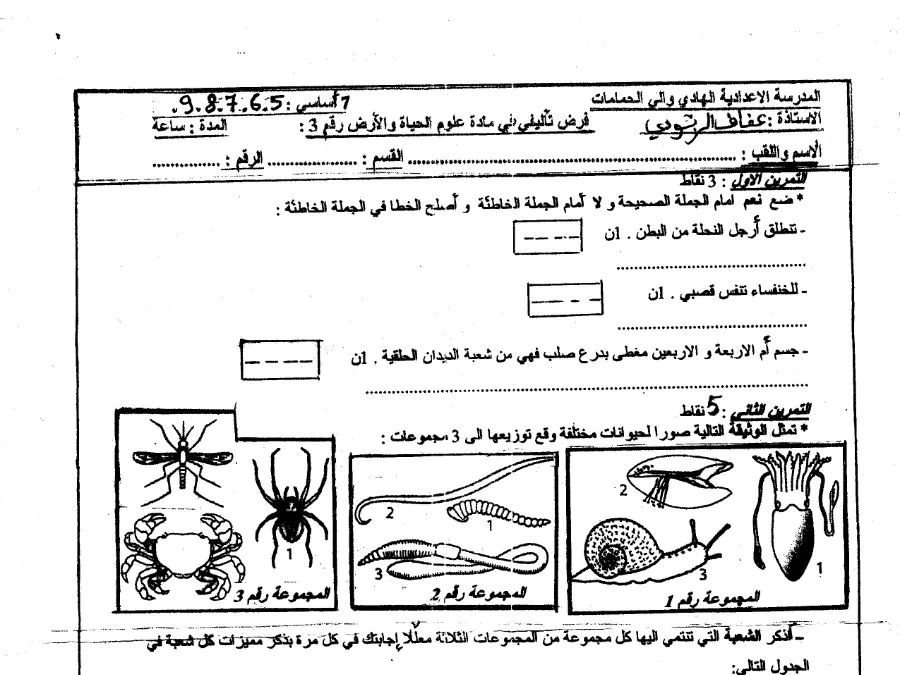 نموذج فرض تأليفي الثلاثي الثالث في مادة علوم الحياة والأرض السنة السابعة أساسي عدد 9