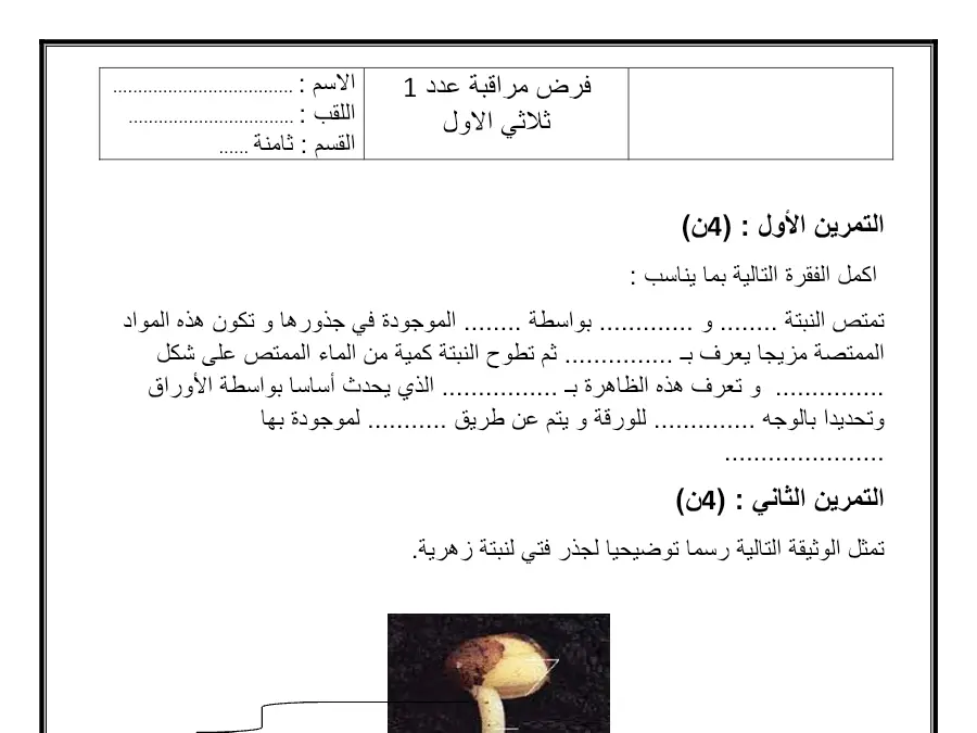 فرض المراقبة الثلاثي الأول في مادة علوم الحياة والأرض السنة الثامنة أساسي عدد 1