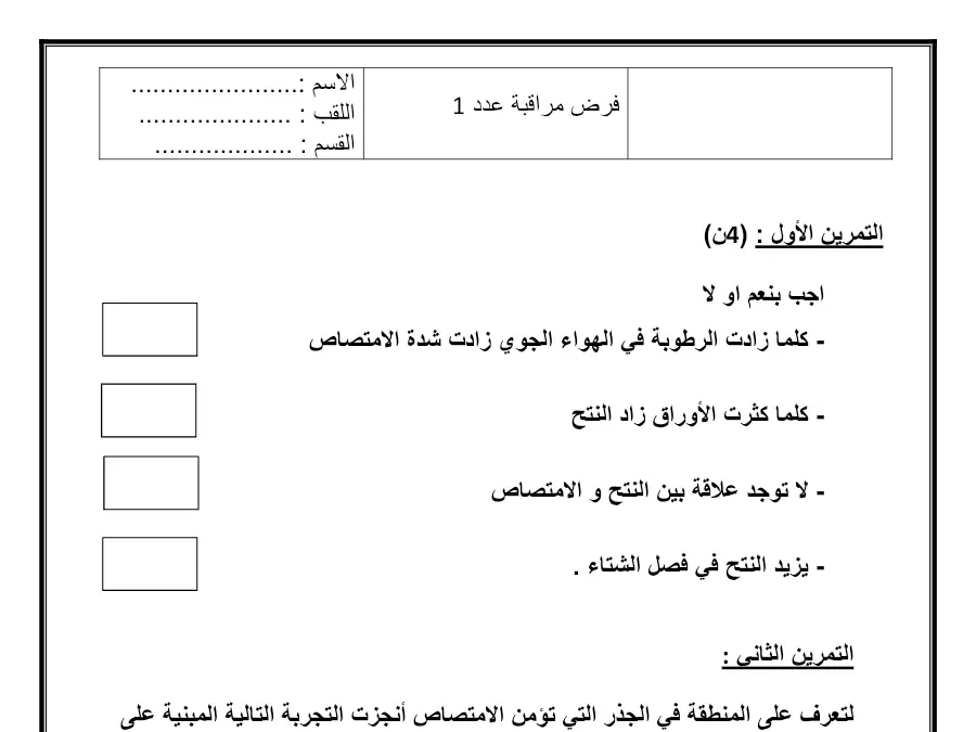 فرض المراقبة الثلاثي الأول علوم الحياة والأرض السنة الثامنة أساسي – نموذج 4