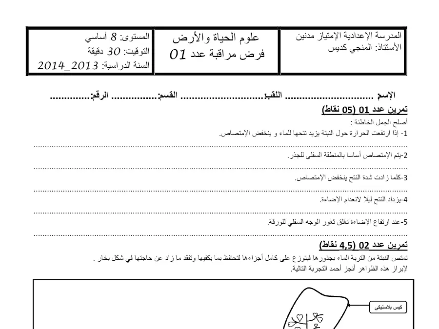 نموذج فرض مراقبة الثلاثي الأول في مادة علوم الحياة والأرض السنة الثامنة أساسي عدد 6