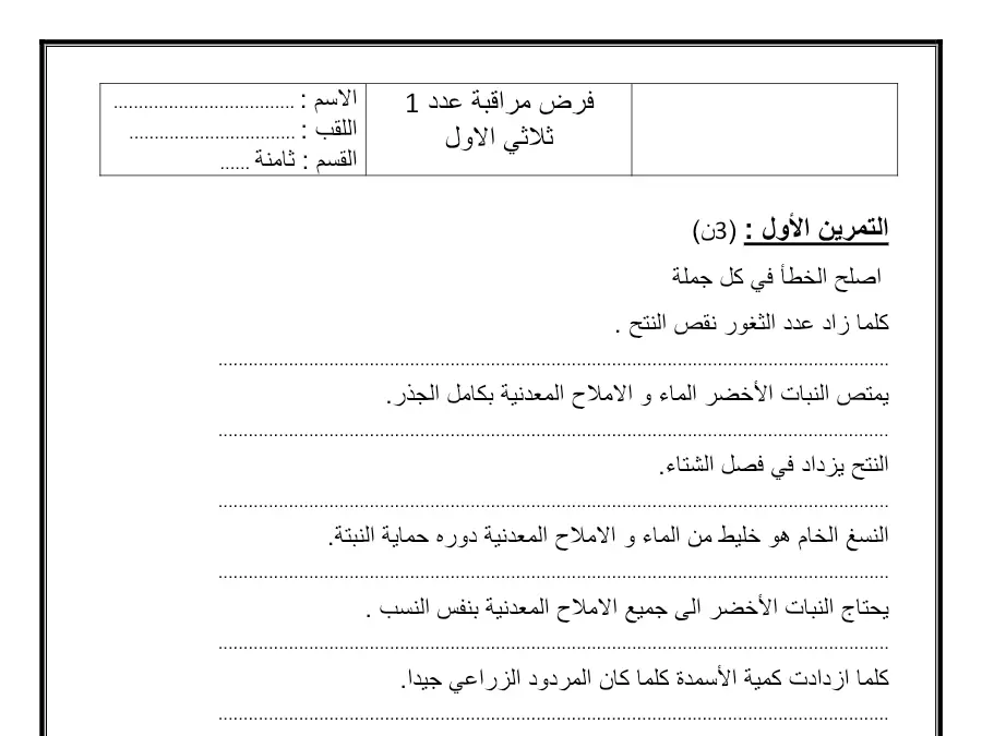 نموذج فرض مراقبة الثلاثي الأول في مادة علوم الحياة والأرض السنة الثامنة أساسي عدد 8