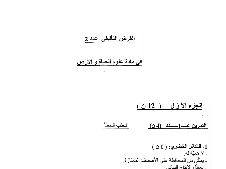 فرض الثلاثي الثاني علوم الحياة والأرض السنة الثامنة أساسي – النموذج 12