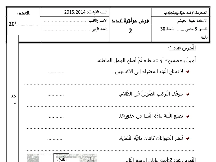 علوم الحياة والأرض – فرض المراقبة الثلاثي الثاني لتلاميذ السنة الثامنة أساسي رقم 15