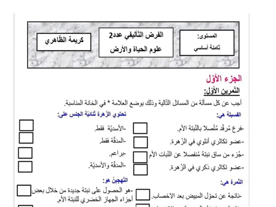 امتحان الثلاثي الثاني علوم الحياة والأرض الخاص بالسنة الثامنة أساسي – 15