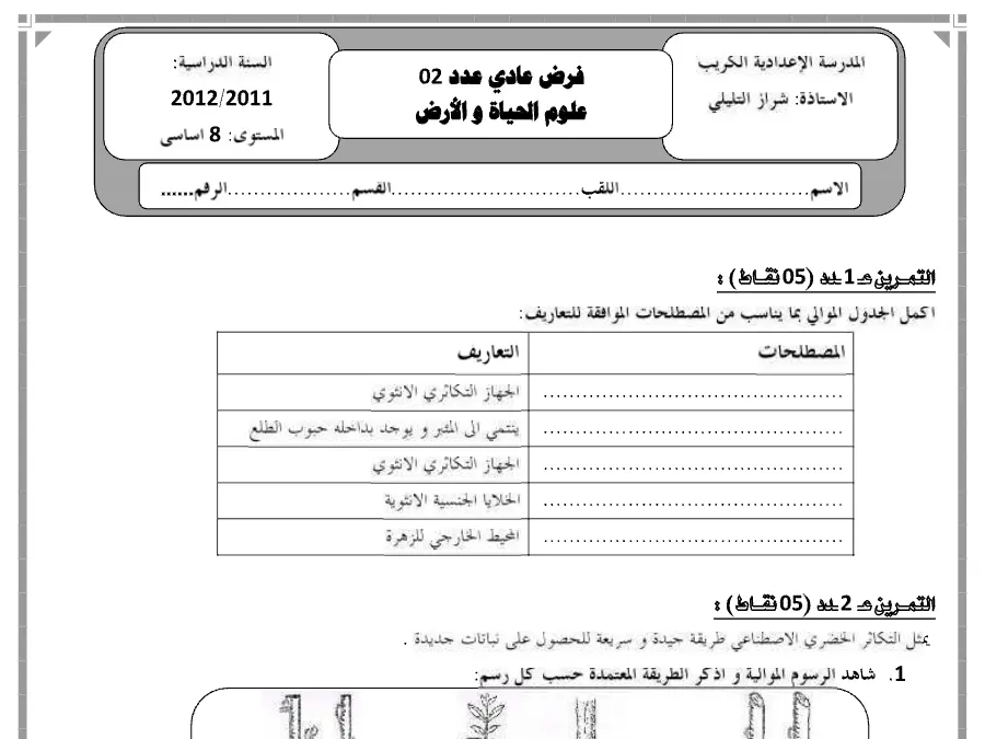 نموذج فرض مراقبة الثلاثي الثاني في مادة علوم الحياة والأرض السنة الثامنة أساسي عدد 18